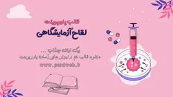 قالب پاورپوینت لقاح آزمایشگاهی