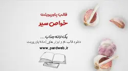 قالب پاورپوینت خواص سیر