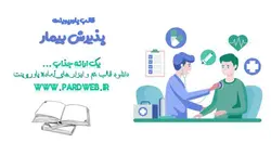 قالب پاورپوینت پذیرش بیمار