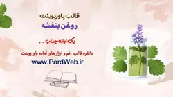 قالب پاورپوینت روغن بنفشه