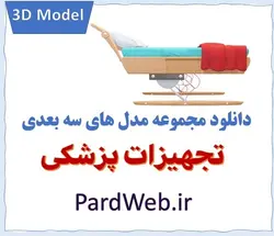 مدل های سه بعدی تجهیزات پزشکی
