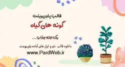 قالب پاورپوینت گونه های گیاه