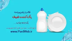 قالب پاورپوینت پاک کننده ظروف