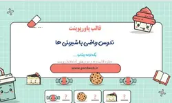 قالب پاورپوینت تدریس ریاضی با شیرینی ها