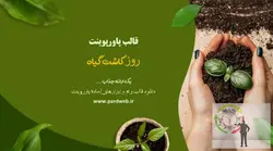 قالب پاورپوینت روز کاشت گیاه