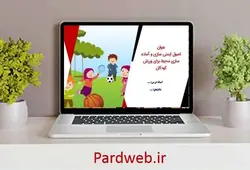پاورپوینت اصول ایمنی سازی و آماده سازی محیط برای ورزش کودکان
