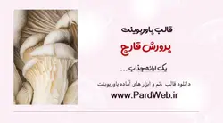 قالب پاورپوینت پرورش قارچ