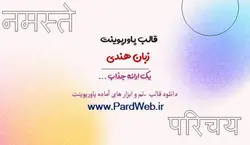 قالب پاورپوینت زبان هندی