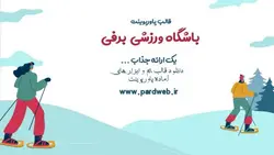 قالب پاورپوینت ورزشی برفی