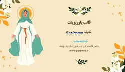 قالب پاورپوینت عید مسیحیت