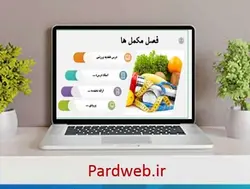 پاورپوینت فصل مکمل ها از کتاب تغذیه ورزشی