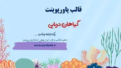 قالب پاورپوینت گیاهان دریایی