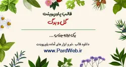 قالب پاورپوینت گل و برگ