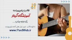 قالب پاورپوینت آموزشگاه گیتار