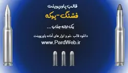 قالب پاورپوینت فشنگ -پوکه