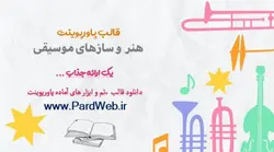 قالب پاورپوینت هنر و سازهای موسیقی