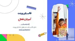 قالب پاورپوینت آموزش فعال
