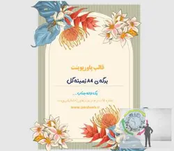 قالب پاورپوینت برگه ی A4 زمینه گل