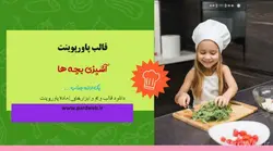 قالب پاورپوینت آشپزی بچه ها