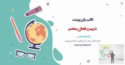 قالب پاورپوینت تدریس فعال معلم