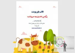 قالب پاورپوینت برگه ی A4 مزرعه حیوانات