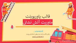 قالب پاورپوینت ماوریت آتش نشانی