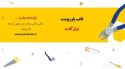 قالب پاورپوینت ابزار آلات