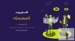 قالب پاورپوینت تکنولوژی رباتیک