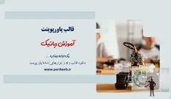قالب پاورپوینت آموزش رباتیک