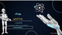 پیج دک ربات انسان