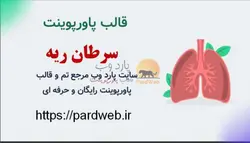 قالب پاورپوینت سرطان ریه بدخیم
