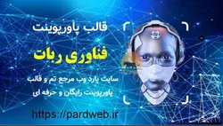 قالب پاورپوینت فناوری ربات