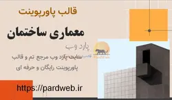 قالب پاورپوینت معماری ساختمان