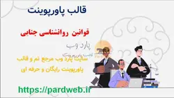 قالب پاورپوینت قوانین روانشناسی جنایی