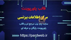 الب پاورپوینت مرکز اطلاعات بیزنسی