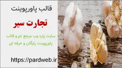 قالب پاورپوینت تجارت سیر