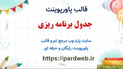 قالب پاورپوینت جدول برنامه ریزی