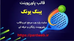 قالب پاورپوینت پینگ پونگ