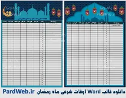قالب Word اوقات شرعی ماه رمضان