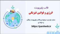قالب پاورپوینت انرژی و قوانین فیزیکی