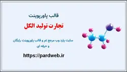قالب پاورپوینت تجارت تولید الکل