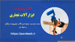 قالب پاورپوینت ابزارآلات نجاری