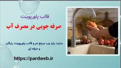 قالب پاورپوینت صرفه جویی در مصرف آب