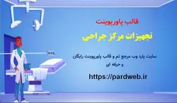 قالب پاورپوینت تجهیزات مرکز جراحی