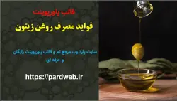 قالب پاورپوینت فواید روغن زیتون