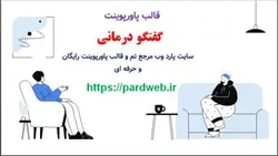 قالب پاورپوینت گفتگو درمانی
