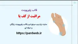 قالب پاورپوینت مراقبت از کف پا