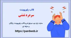 قالب پاورپوینت سردرد تنشی