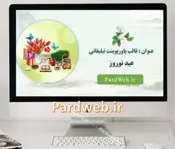 قالب پاورپوینت تبلیغاتی عید نوروز