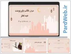 قالب پاورپوینت عید فطر